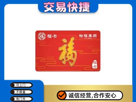 遂宁市安居购物卡回收裕福集团卡.jpg