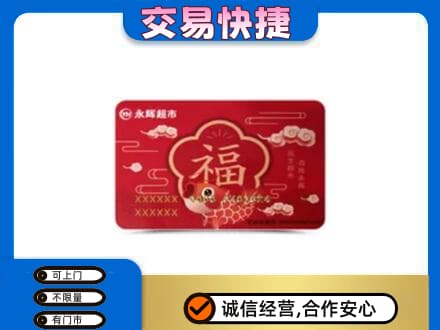 遂宁市安居购物卡回收永辉超市卡.jpg