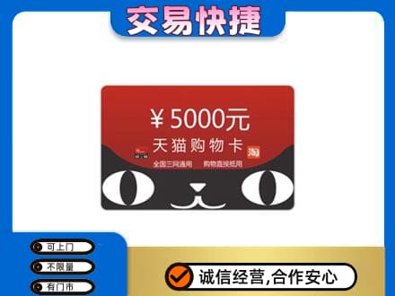 遂宁市安居购物卡回收天猫卡.jpg