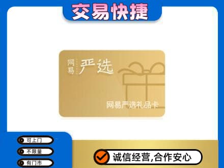 遂宁市安居购物卡回收网易严选卡.jpg