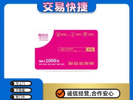 遂宁市安居购物卡回收唯品会卡.jpg