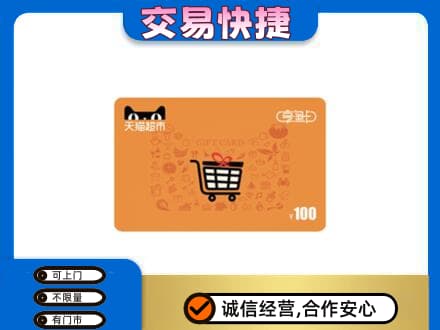遂宁市安居购物卡回收天猫超市卡.jpg