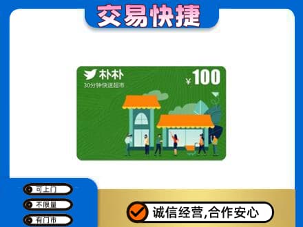 遂宁市安居购物卡回收朴朴超市卡.jpg