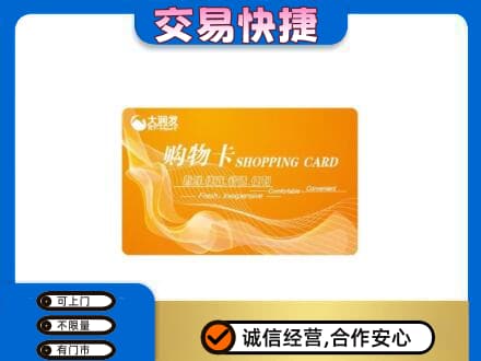 遂宁市安居购物卡回收大润发卡.jpg