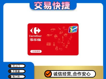 遂宁市安居回收家乐福卡