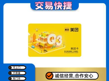 遂宁市安居购物卡回收美团卡.jpg