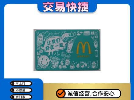 遂宁市安居购物卡回收麦当劳卡.jpg