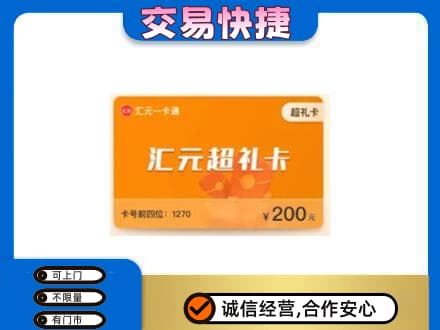 遂宁市安居购物卡回收汇元卡.jpg