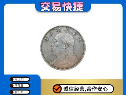 遂宁市安居礼品回收袁大头.jpg