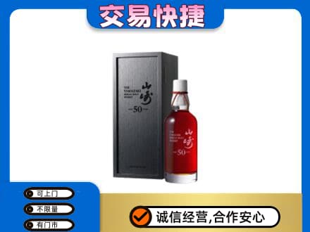 遂宁市安居洋酒回收山崎50年.jpg